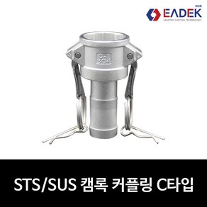 스텐 캠록 커플링 C타입 15A-100A 캄록 카플링 카프링 커플러 배관 자재 수도 배관 부속 설비부품 호스연결 Camlock Couple, 1개