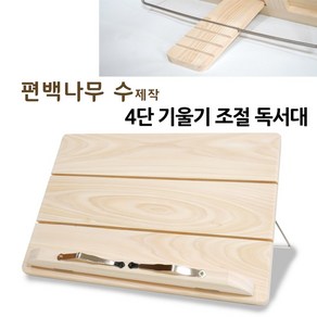 국내 수제작 편백 나무 원목 ~!! 히노끼 독서대 책 태블릿 받침대, 04_편백 나무 히노끼 독서대 태블릿 거치대, 1개