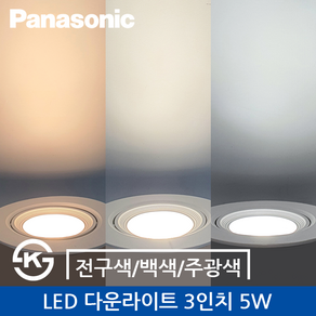 파나소닉 LED 다운라이트 3인치 5W 전구색/백색/주광색, 주광색, 1개