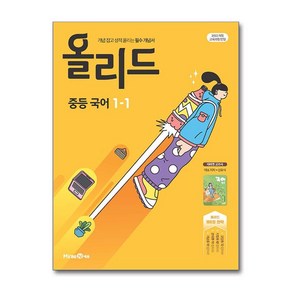 올리드 중등 국어 1-1 - 미래엔 교과서 (2025년) / 미래엔## 비닐포장**사은품증정!!# (단권+사은품) 선택, 중등1학년