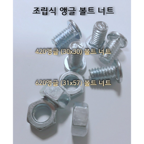 앵글 볼트 너트 넛트 420 (30x30) 620 (31x57) 조립식 선반, 620(31x57)용 볼트 너트 세트, 1개