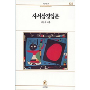 사서삼경입문(서문문고 135), 서문당, 이민수