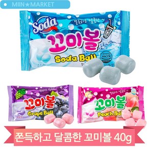 쫀득하고 달콤한 꼬미볼 40g 과일맛 포도 복숭아 소다맛 츄잉캔디 군것질