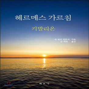 새책-스테이책터 [헤르메스 가르침] 키발리온-세 명의 입문자 지음 김태항 옮김, 헤르메스 가르침] 키발리온-세 명의 입문자 지음 김태항