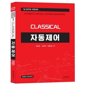 Classical자동제어:7급 공무원 시험대비, 미래가치, 국창호, 서문원, 한홍걸