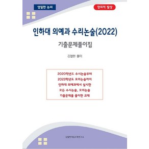 인하대 의예과 수리논술(2022):기출문제풀이집, 김철한대입수학연구소, 김철한 저