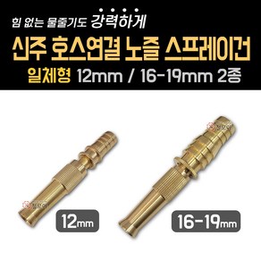 신주 호스연결 노즐 스프레이건 12mm 16~19mm 호스 세차 고압 분사기 화단물주기 청소 고압세차건 정원 물 분사