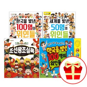 한국을 빛낸 100명의 위인들 세계를 50명 조선왕조실록 바꾼 여성들 더하고 싶은 책, 한국을 바꾼 여성 위인들