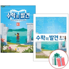 수학의 발견 중1세트 전2권 중등 수학, 중등1학년