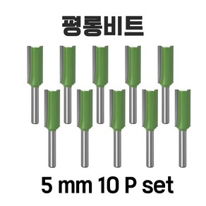 백제 보급형 트리머 평롱비트 샹크6MM, 평롱비트5mm 10p, 1개