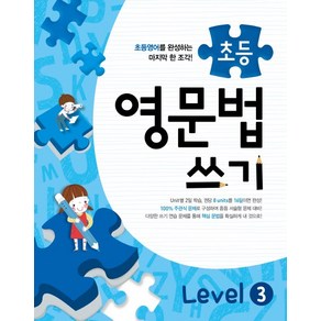 메가스터디초등 영문법 쓰기 Level 3, 메가북스, 메가스터디 영어교육 연구소