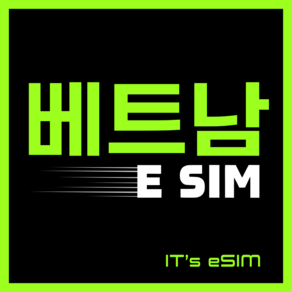 베트남이심 로컬 무제한 데이터 esim 다낭 나트랑 푸꾸옥 나짱 하노이 호치민 달랏 사파 E심 비나폰