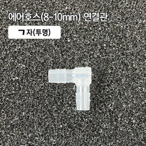 8-10mm ㄱ자 연결관/투명/수족관용품/에어관련용품