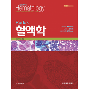 Rodak 혈액학 (제5판), 범문에듀케이션, 조경진 등저