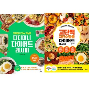 미니 박지우 레시피 책 2권세트 - 맛있어서 지속 가능한 디디미니 다이어트 레시피 ＋ 디디미니의 초간단 인생맛 고단백 저탄수화물 다이어트 레시피