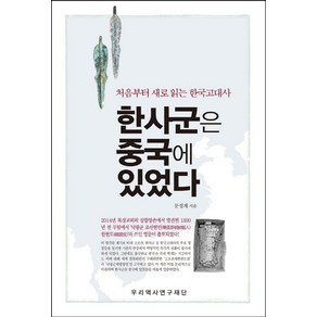 한사군은 중국에 있었다:처음부터 새로 읽는 한국고대사, 우리역사연구재단, 문성재 저/이세용 편