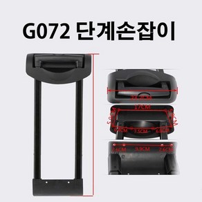 G072 여행가방 캐리어 트렁크 알루미늄 다단계 손잡이