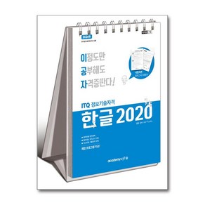 사은품증정)2025 이공자 ITQ 한글 2020 (스프링)