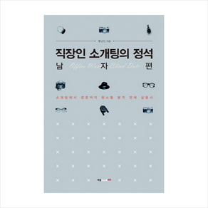 직장인 소개팅의 정석: 남자 편:소개팅에서 결혼까지 원스톱 본격 연애 실용서, 북랩