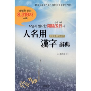 [명문당]작명시 필요한 양음오행과 인명용 한자 사전 : 대법원 선정 8319자 수록