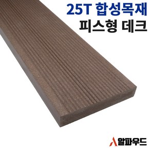 합성목재 데크 피스형 25T 150mm 2400mm 인조 방부목