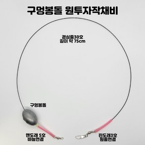 원투 자작 채비 주물 구멍봉돌채비 30호