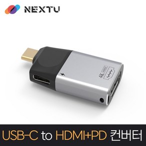 넥스트유 C타입 to HDMI 2.0 PD 충전 컨버터