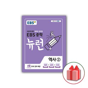 사은품+2025년 EBS 뉴런 중학 역사 2 중등 2015 개정, 역사영역, 중등2학년