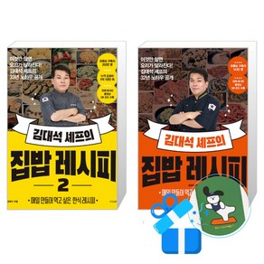 김대석 셰프의 집밥 레시피 1 + 2 (메모수첩 증정)