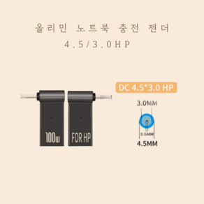 올리민 USB3.1 C타입 PD to DC 변환 노트북 충전 젠더, 07. PD to DC, 1개, 4.5/3.0(HP형)