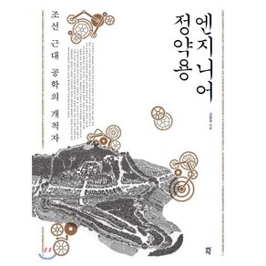 엔지니어 정약용:조선 근대 공학의 개척자, 다산초당, 김평원