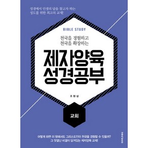 천국을 경험하고 천국을 확장하는제자양육 성경공부: 교회, 생명의말씀사