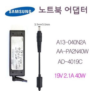 삼성 충전기 A13-040N2A 40W(19V-2.1A) AD- 4019C AA-PA2N40W 외경5.5mm, 1개