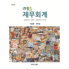 IFRS 재무회계:감정평가사 관세사 보험계리사 공무원, 와이낫출판