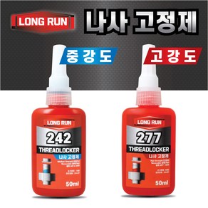 볼트 나사고정제 242 277 50ml 가장 많이 사용되는 중강도 고강도 나사풀림방지 고정제 롱런, LONGRUN(롱런) 277, 1개