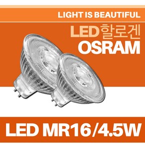 오스람 LED MR 16/LED 할로겐전구/4.5W/6W/할로겐 35W밝기/할로겐 50W밝기/레드밴스/소켓 GU 5.3