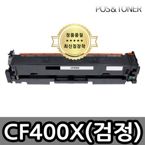 포스앤토너 캐논호환용 재생토너 CF400A CF400X M252 M252n M252dw M277 M277n M277dw M274n