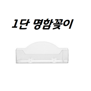 명함꽂이1단 2단 3단 4단 명함꽂이, 1단, 1개