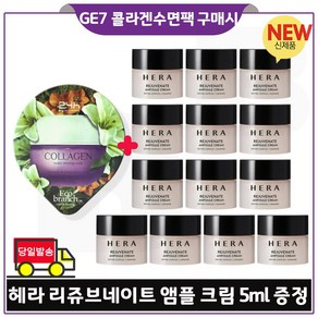 지이세븐 GE7 에코수면팩 (콜라겐) 구매 + 헤라_ 리쥬브네이트 앰플크림. 5ml *13개 _총 65ml (최신형) 세트구성., 1개