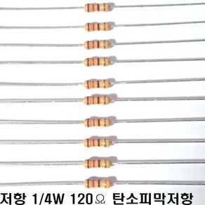 저항120옴5%(J급)1/4W(10개) 카본필름저항120옴 고정저항120옴 Carbon Film Resistor 0.25w +.- 5% 120옴 J급 탄소피막저항120옴