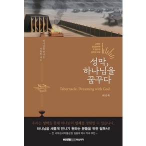 성막 하나님을 꿈꾸다:교회와 성도들에게 꼭 필요한 성막의 비밀, 워십리더미디어