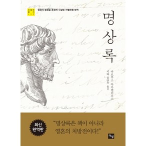 명상록:원전의 명성을 온전히 되살린 차별화된 번역, 다상, <마르쿠스 아우렐리우스> 저/<키와 블란츠> 역