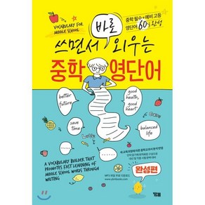 쓰면서 바로 외우는 중학 영단어(완성편):중학필수 예비 고등 영단어 60일 완성, YBM