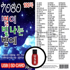 [더올스] 정품 USB / SD 스타 7080 별이 빛나는 밤에 100곡, USB(차량용)