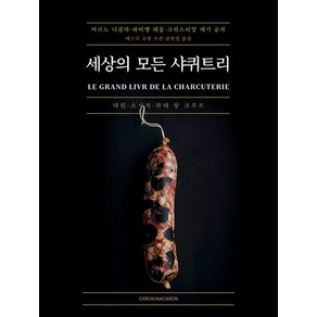 [시트롱마카롱]세상의 모든 샤퀴트리 (양장 컬러), 시트롱마카롱, 아르노 니콜라파비앵 페롱크리스티앙 세기