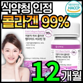 [6개월분] 건강헤아림 저분자 피쉬 어린 콜라겐 펩타이드 비오틴 정 99% (대용량) 식약처 해썹 인증, 180정, 2개