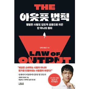 아웃풋 법칙:평범한 사람도 압도적 성공으로 이끈 단 하나의 원리, 김재수(렘군) 저, 더퀘스트