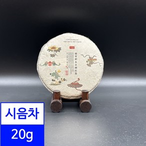 시음차 20g / 오운산 덕굉야생고수홍차 2023년, 1개, 1개입