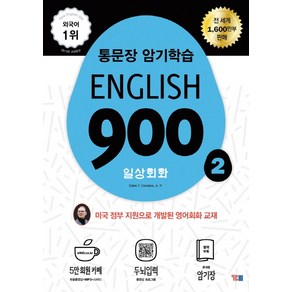 English 900. 2: 일상회화:통문장 암기학습