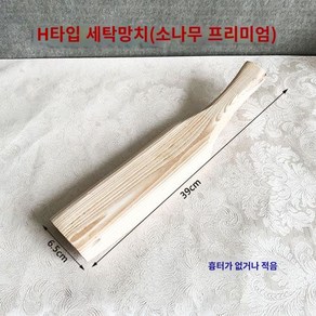 민속 가정용 옛날 소품 캠핑 빨래 방망이 손빨래 가정용 체험 민속용품 나무, H타입 세탁 스틱 (소나무 프리미엄)